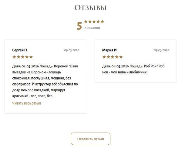 Отзывы на демонстрационной странице «Семь Коней»